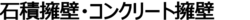 石積擁壁・コンクリート擁壁