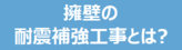 擁壁の耐震補強工事とは？