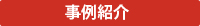 事例紹介
