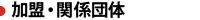 加盟・関係団体