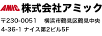 株式会社アミック