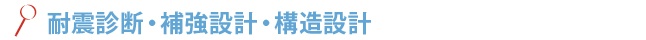 耐震診断・補強設計・構造設計