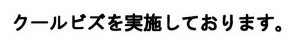 クールビズ実施