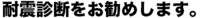 耐震診断をお勧めします