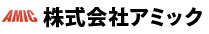 株式会社アミック