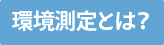 環境測定とは？