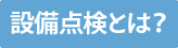 設備点検とは？