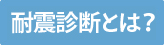 耐震診断とは？