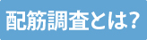 配筋調査とは？