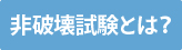 非破壊試験とは？