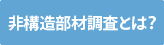 非構造部材調査とは？