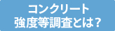 コンクリート強度等調査とは？