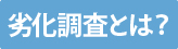 劣化調査とは？