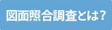 図面照合調査とは？