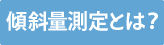 傾斜量測定とは？