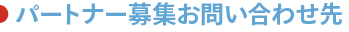 パートナー募集お問い合わせ先