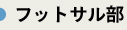 フットサル部