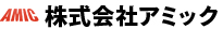 株式会社アミック