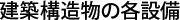 建築構造物の各設備