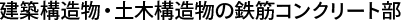 建築構造物・土木構造物の鉄筋コンクリート部