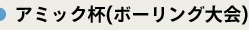 アミック杯（ボーリング大会）