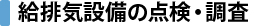 給排気設備の点検・調査 