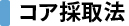 コア採取法