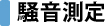 騒音測定