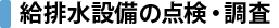 給排水設備の点検・調査