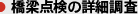 橋梁点検の詳細調査