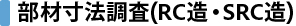 部材寸法調査(RC造・SRC造) 