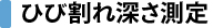 ひび割れ深さ測定