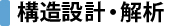 構造設計・解析