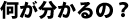 何が分かるの？