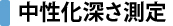 中性化深さ測定