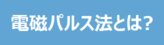 電磁パルス法とは？