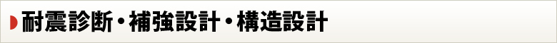 耐震診断・補強設計・構造設計