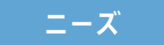 調査ニーズ