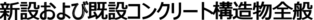 仕上げなしの新設および既設コンクリート構造物全般