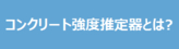 コンクリート強度推定器とは？