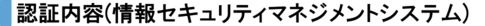 認証内容(ISO27001)