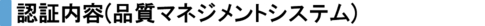 認証内容(ISO9001)