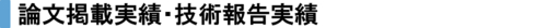 論文掲載実績・技術報告実績