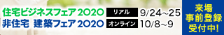 住宅ビジネスフェア2020