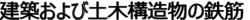 仕上げなしの新設および既設コンクリート構造物全般