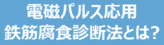 コンクリート強度推定器とは？