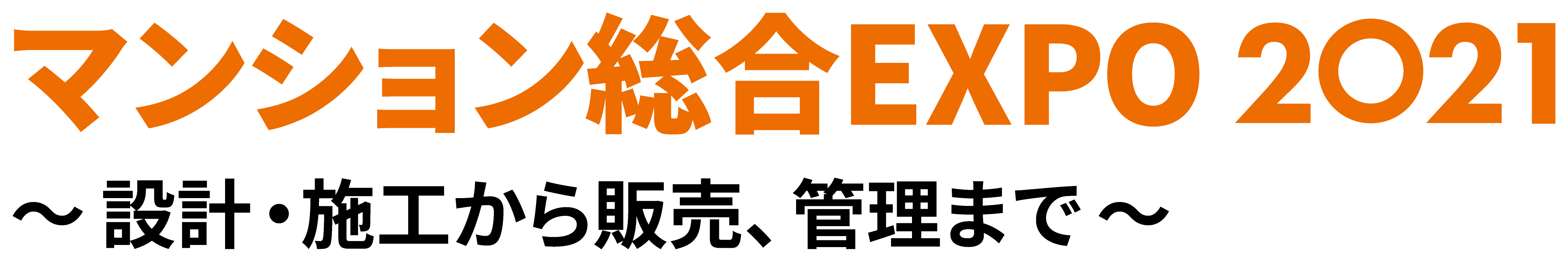 マンション総合EXPO 2021